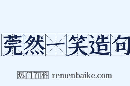 莞然一笑造句是什么意思的图片